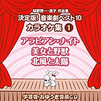 教材）「城野賢一・清子作品集 決定版！音楽劇ベスト１０ カラオケ集