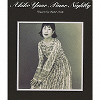 矢野顕子「ピアノ・ナイトリィ」 | MHCL-30078 | 4582290391274 | Shopping | Billboard JAPAN