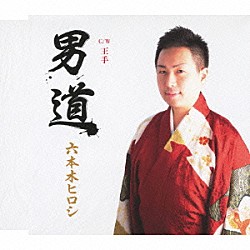 六本木ヒロシ「男道　ｃ／ｗ王手」