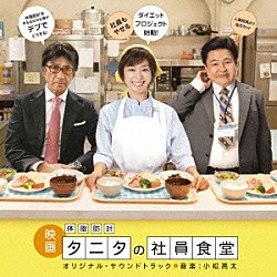 小松亮太 Ａｋｉｋｏ　Ｙａｎｏ「映画　体脂肪計タニタの社員食堂　オリジナル・サウンドトラック」