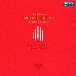 ハンスイェルク・アルブレヒト「ワーグナー：オルガン・ファイヤーワーク～オルガンで聴く序曲と前奏曲」