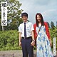 高田漣 細野晴臣「『箱入り息子の恋』オリジナル・サウンドトラック」