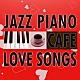 Ｍｏｏｎｌｉｇｈｔ　Ｊａｚｚ　Ｂｌｕｅ「カフェで流れる恋歌　ジャズピアノ　Ｂｅｓｔ２０」