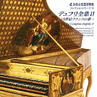 （クラシック）「 デュフリ全集　Ⅱ　～１８世紀フランスの雅～」