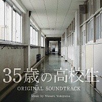 横山克「 ３５歳の高校生　オリジナル・サウンドトラック」
