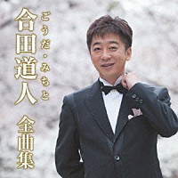 合田道人「 合田道人全曲集」