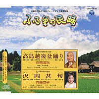 白田鴻秋／斉藤京子「 高島越後盆踊り／沢内甚句」