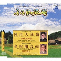 京極加津恵／原田直之「 神津大漁節／多摩川音頭」