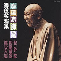 春風亭柳昇［五代目］「 春風亭柳昇　落語名演集　免許証／税関風景／滝口入道」