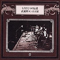 武蔵野タンポポ団「 もうひとつの伝説」