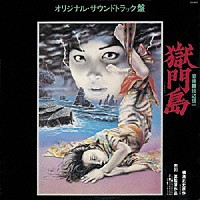 （オリジナル・サウンドトラック）「 獄門島」