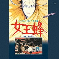 田辺信一「 女王蜂　オリジナル・サウンドトラック」