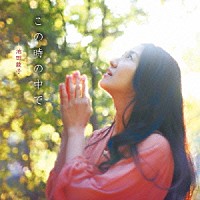 池田綾子「 この時の中で」