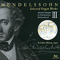 椎名雄一郎「 メンデルスゾーン：オルガン作品集　～スイス・ポラントリュイのアーレント・オルガン　Ⅲ～」