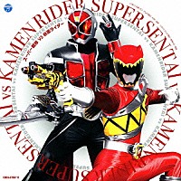 （キッズ）「 スーパー戦隊ＶＳ仮面ライダー」