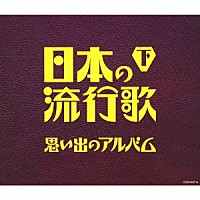 （Ｖ．Ａ．）「 日本の流行歌（下）　思い出のアルバム」