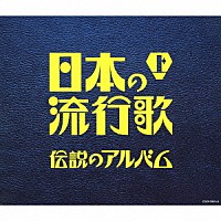 （Ｖ．Ａ．）「 日本の流行歌（上）　伝説のアルバム」