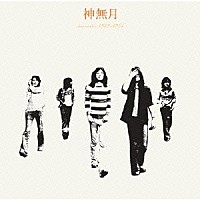 神無月「 ｄｅｍｏ　ａｎｄ　ｌｉｖｅ　１９７２－１９７５」