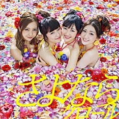 ＡＫＢ４８「さよならクロール」