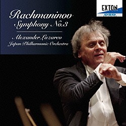 アレクサンドル・ラザレフ 日本フィルハーモニー交響楽団「ラフマニノフ：交響曲第３番」