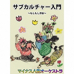 マイナス人生オーケストラ「凡ての凶人は天国へ向かう」 | SDRC-17