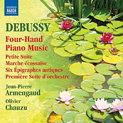 （クラシック） ジャン・ピエール・アルマンゴー オリヴィエ・シャズ「ドビュッシー：４手のためのピアノ作品集」