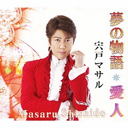 宍戸マサル「夢の物語／愛人」