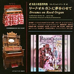 （クラシック） 鈴木開 鈴木重子「リードオルガンに夢をのせて」