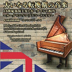（クラシック） 中野振一郎 川田知子「大いなる転換期の音楽　～１８世紀英国王室とカークマンの時代～」