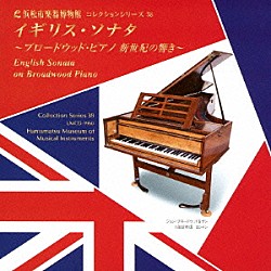 小倉貴久子「イギリス・ソナタ　～ブロードウッド・ピアノ　新世紀の響き～」