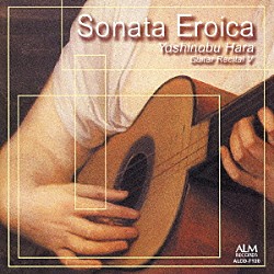 原善伸「ソナタ・エロイカ　～１９世紀ギターの響き　原善伸ギターリサイタルⅤ」