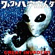 ＧＲＥＡＴ　ＩＮＶＡＤＥＲＳ「ワレワレハ宇宙人ダ！」