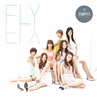 美脚時代「 ＦＬＹ」