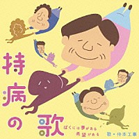 仲本工事「 持病の歌　ぼくには夢がある　希望がある」