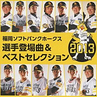 （スポーツ曲）「 福岡ソフトバンクホークス　選手登場曲＆ベストセレクション　２０１３」
