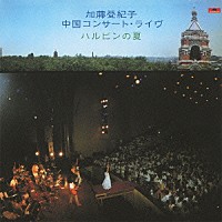 加藤登紀子「 ハルピンの夏　～中国コンサート・ライヴ～」