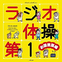 （オムニバス）「 ラジオ体操第１　お国言葉編」