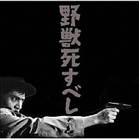 黛敏郎「 野獣死すべし　オリジナル・サウンドトラック」