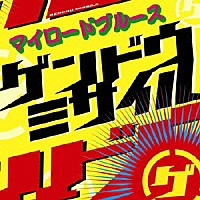 ゲンドウミサイル「 マイロードブルース」