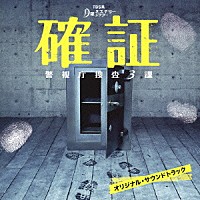 市川淳「 ＴＢＳ系　月曜ミステリーシアター　確証　警視庁捜査３課　オリジナル・サウンドトラック」