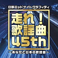 （Ｖ．Ａ．）「 日野ミッドナイトグラフィティ　番組４５周年記念企画　走れ！歌謡曲　４５ｔｈ　～あなたと日本の歌謡曲～」