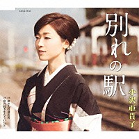 小沢亜貴子「 別れの駅／母さんの割烹着／恋の続きをもういちど」