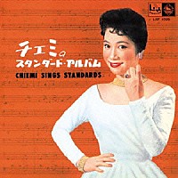 江利チエミ「 チエミのスタンダード・アルバム」