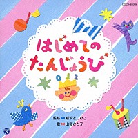 新沢としひこ　山野さと子「 はじめての　たんじょうび」