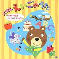 （キッズ）「 ベスト　えいごのうた　～ＡＢＣのうた／セブン・ステップス～」