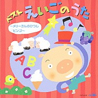 （キッズ）「 ベスト　えいごのうた　～メリーさんのひつじ／ビンゴ～」