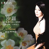 日野妙果「 沙羅～日本の歌、懐かしき心の原風景」
