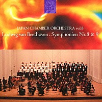 ジャパン・チェンバー・オーケストラ「 ベートーヴェン：交響曲　第８番／第９番」