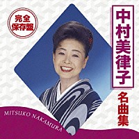 中村美律子「完全保存盤 中村美律子 名曲集」 | TOCT-12043 | 4988006238978 | Shopping | Billboard  JAPAN