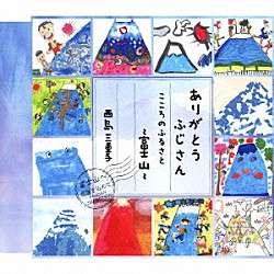 西島三重子「ありがとうふじさん／こころのふるさと～富士山～」